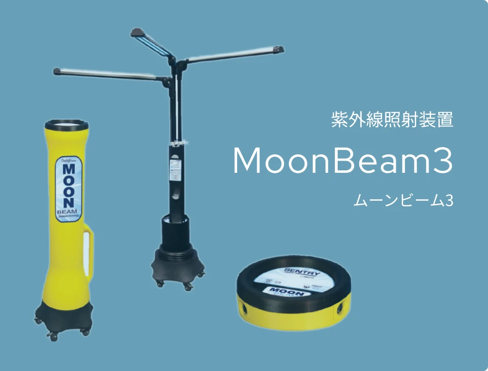 紫外線照射装置 MoonBeam3 ムーンビーム3